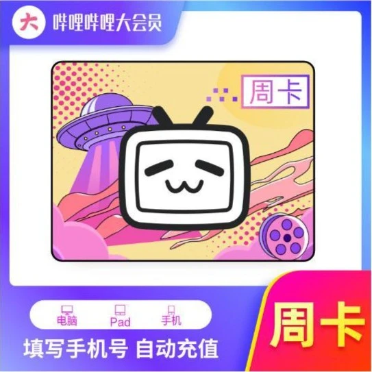 哔哩哔哩大会员不支持电视不区分新老用户直冲秒到账周卡