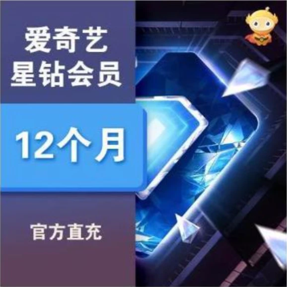 爱奇艺星钻会员支持电视端不区分新老用户直冲秒到账年卡可叠加