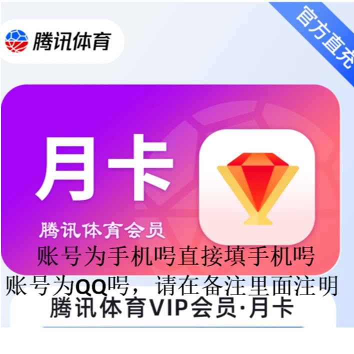 腾讯体育普通会员不支持电视不区分新老用户直冲秒到账月卡