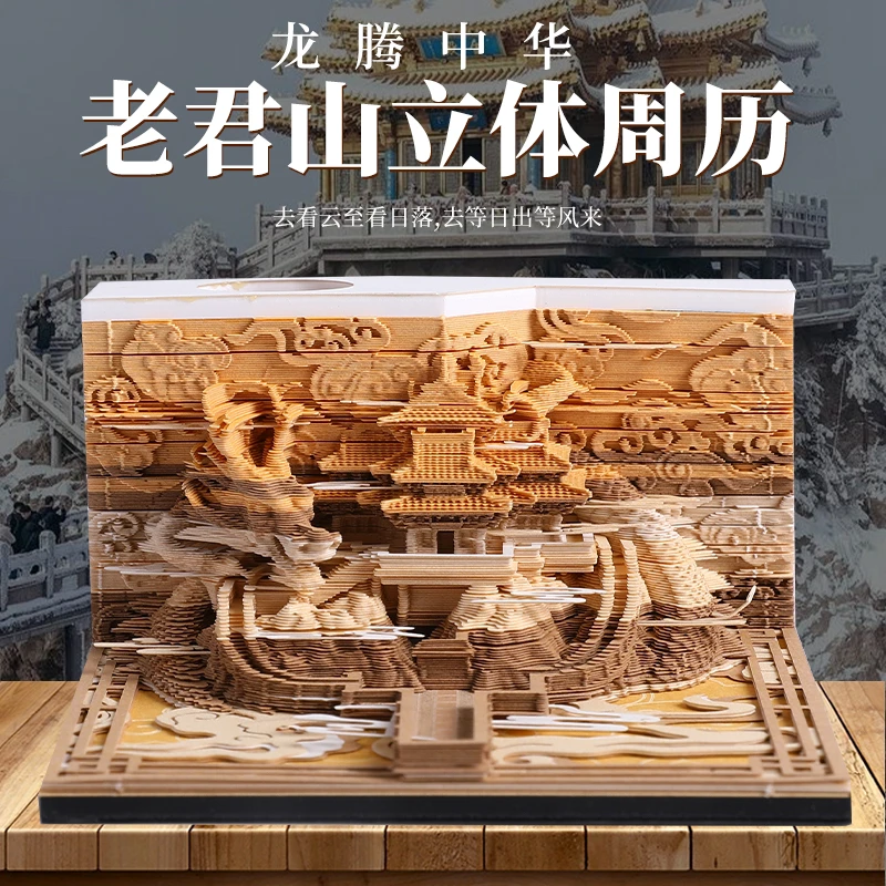 龙腾中华老君山3d立体纸雕建筑便签日历台历黄历周历2026年新款