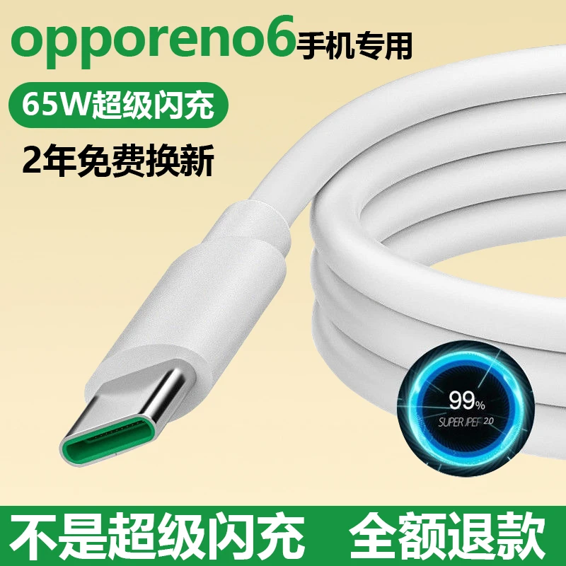 适用OPPO Reno6快充充电线6A双引擎手机加长闪充数据线Te-C原装