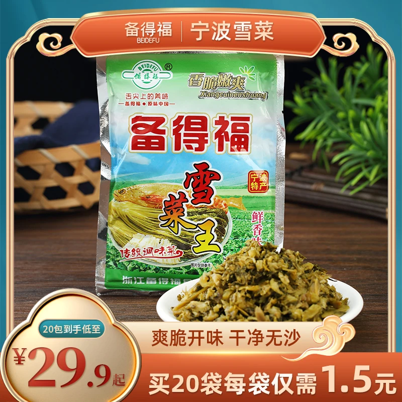 备得福雪菜宁波特产118g装香脆新鲜即食雪里蕻开味咸菜下饭菜酸菜