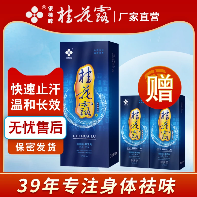 银桂牌桂花露汗味狐汗臭清新除腋汗臭腋下味止汗露干爽护理留香