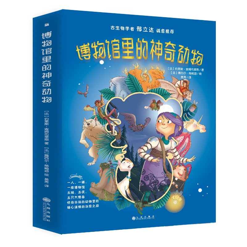 《博物馆里的神奇动物》（全五册）