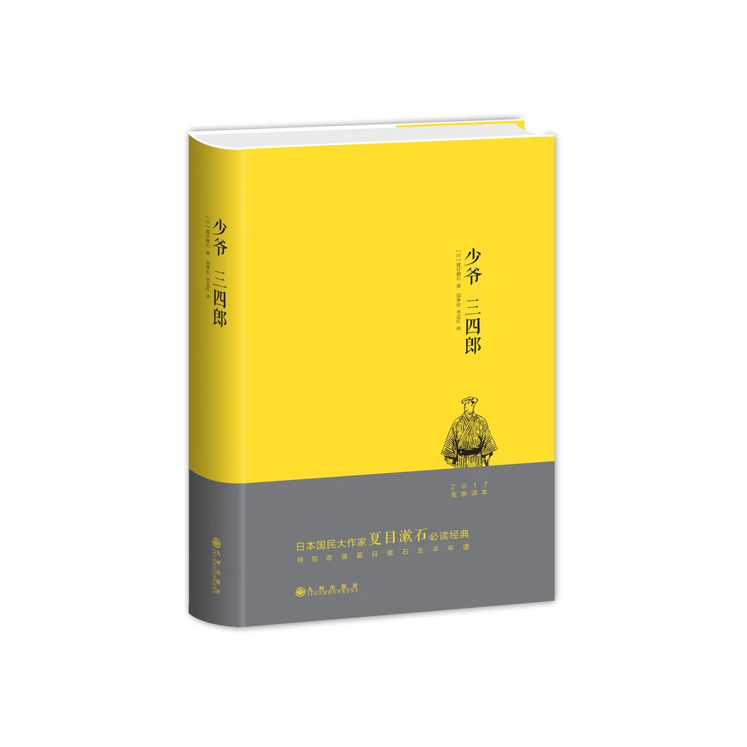 《少爷 三四郎》