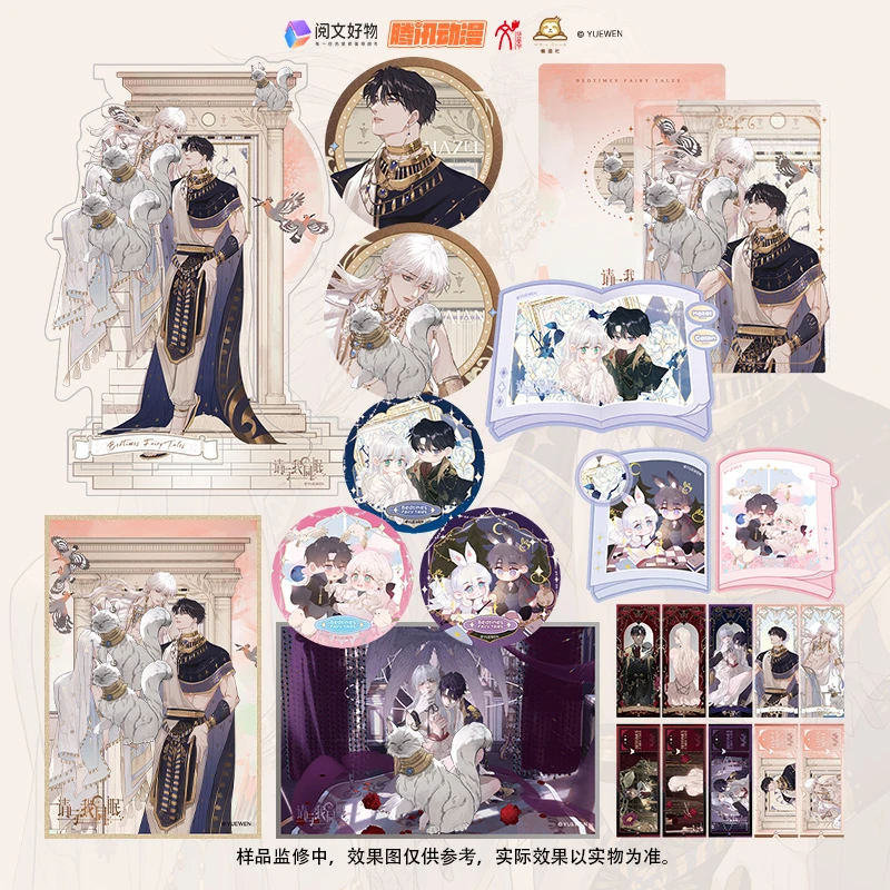 《请与我同眠》官方周边衍生品