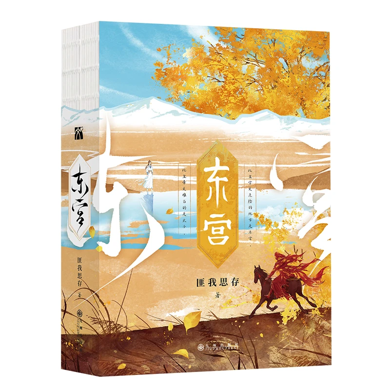 《东宫》小说 作者:匪我思存
