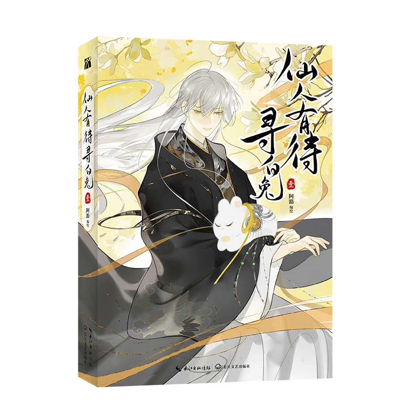 《仙人有待寻白兔（壹）》