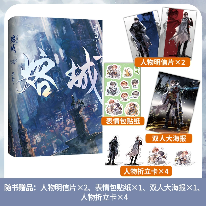 《 熔城·完结篇 》