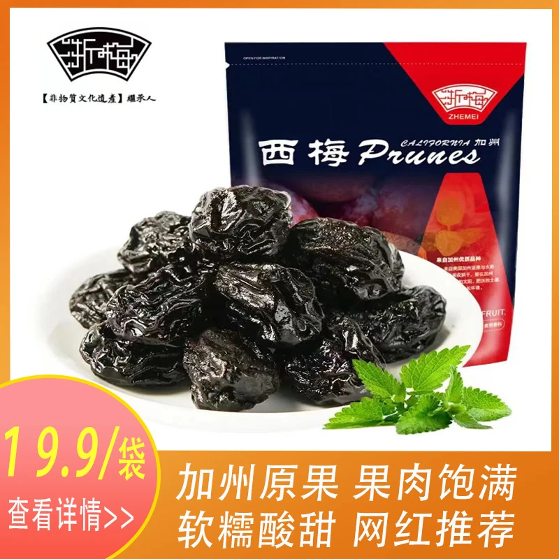 浙梅精选加州大西梅500g分享装休闲刷剧酸甜零食网红推荐蜜饯果干
