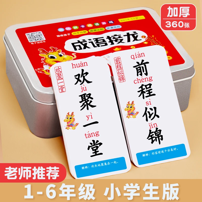 福利品勿中差评儿童成语接龙扑克牌趣味学习识字卡片益智亲子游戏