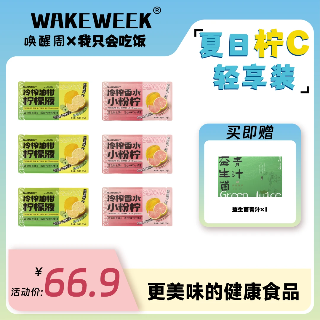 wakeweek 【唤醒周】夏日柠C轻享装运动绿色营养益生元能量