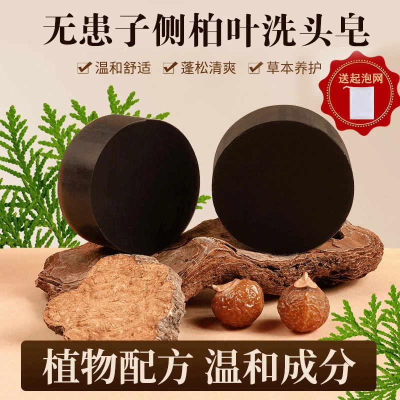 无患子侧柏叶中草药护控油发何首乌黑灵芝加植物精油草本洗发皂