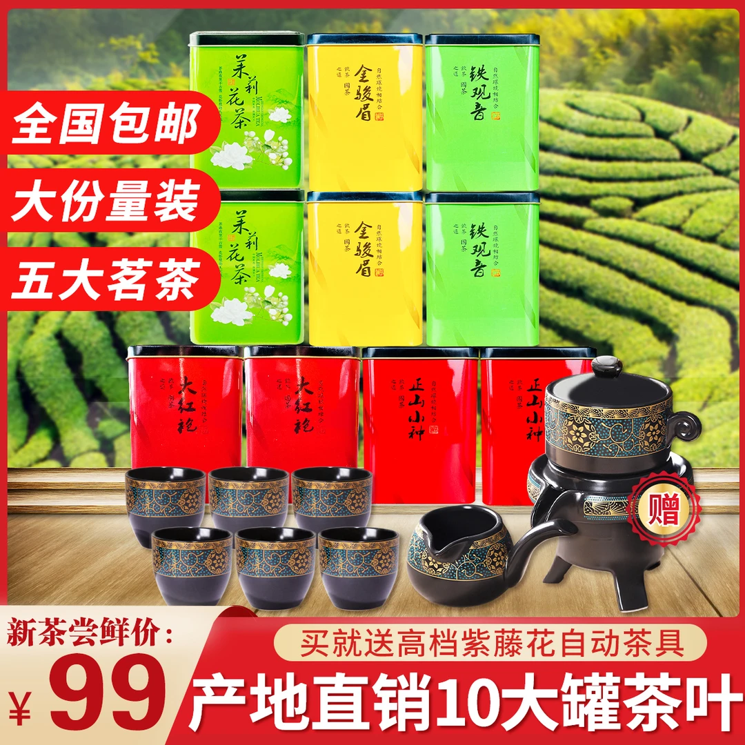 下单茶具免费送啦！5大茗茶整整10大罐仅99元！全国包邮