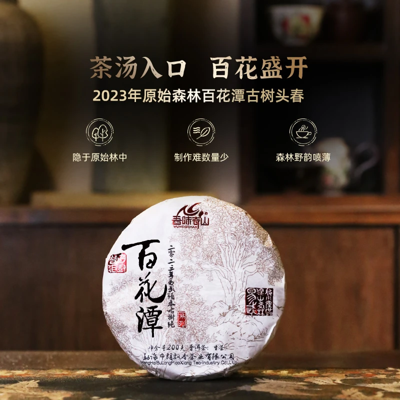 吾味奇山2023年易武百花潭小微产区古树普洱茶生茶清凉原始