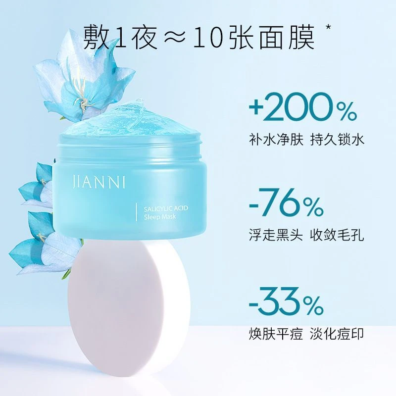 肌安妮水杨酸免洗睡眠面膜/爆水清洁补水保湿深层修护清爽滋润