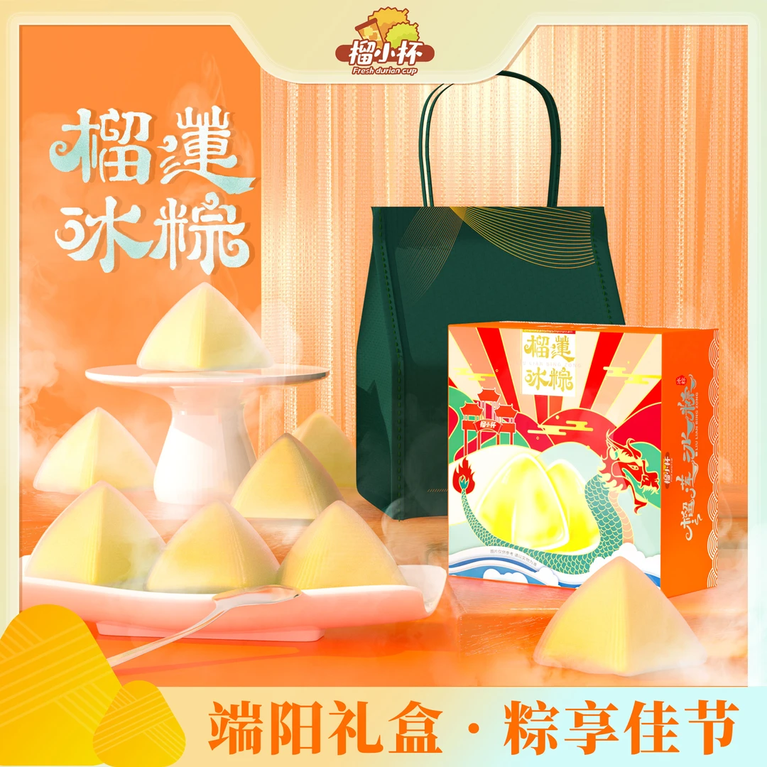 【2盒】榴小杯榴莲冰粽爆浆Q弹冰激凌糕点香甜软糯高端礼盒
