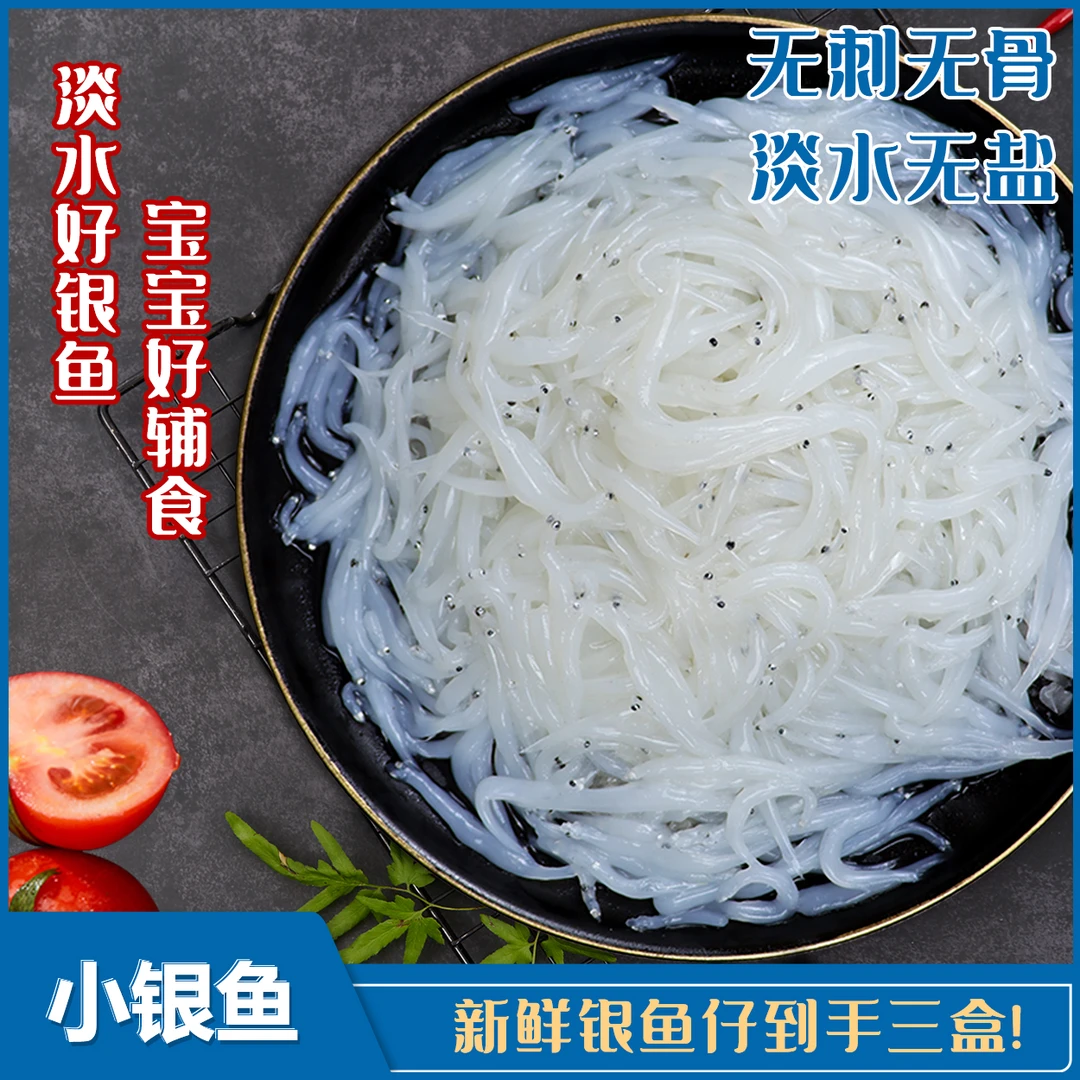 新鲜小银鱼天然淡水鲜活捕捞无骨无刺孩子营养辅食 200g*3盒