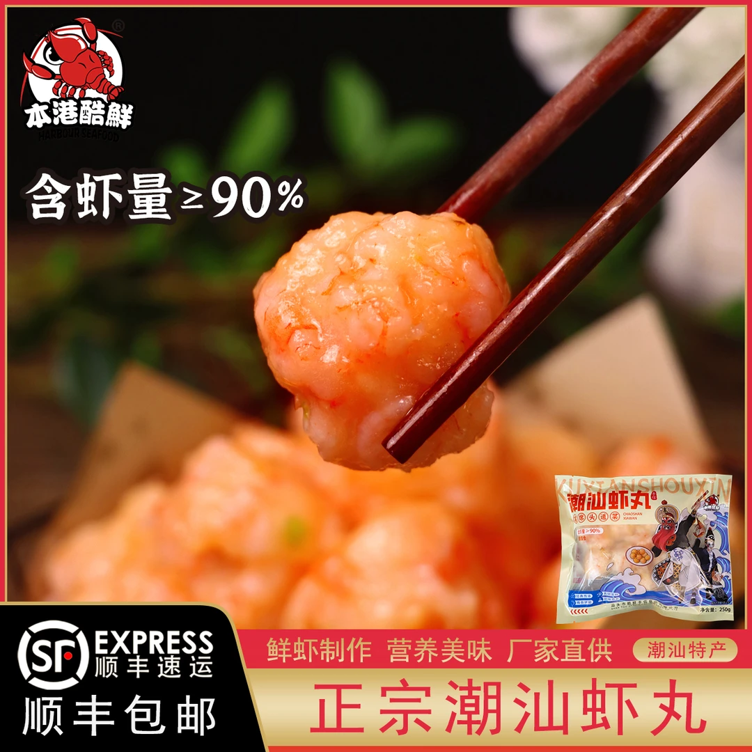 【潮汕酷鲜食品】潮汕海门虾丸虾枣含虾量≥90% 大颗粒鲜虾制作