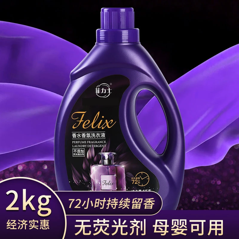 菲力士洗衣液2kg 香水香氛洗衣液冷水速溶低泡漂洗羽绒洗衣液机洗