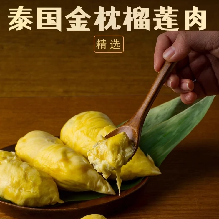 泰国冷冻金枕去壳榴莲有果核含包装700G/袋买一赠一到手2.8斤