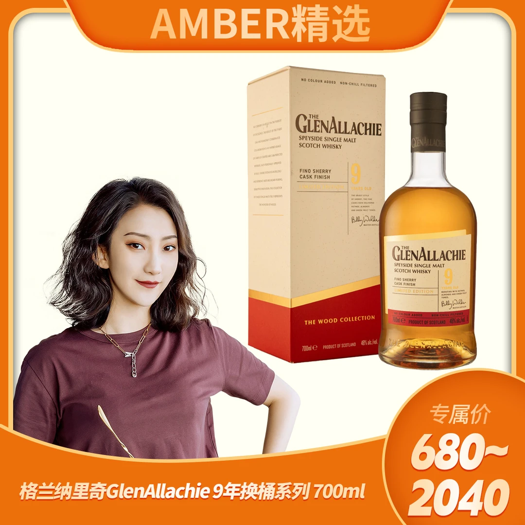 格兰纳里奇GlenAllachie 9年换桶系列单一麦芽威士忌 700ml