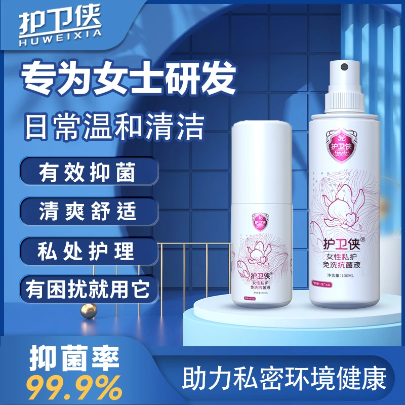 护卫侠女性私护免洗抗菌液私密处清洗剂外阴道清洁异味护便携温和