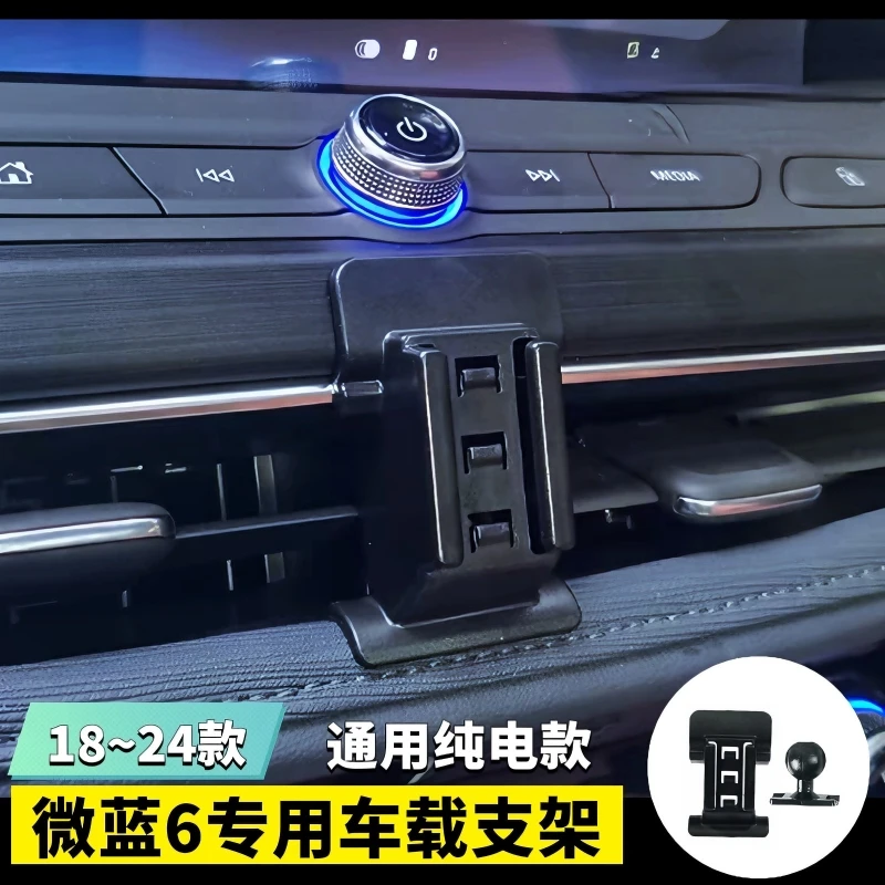 适用于18~24别克微蓝6车载手机支架微蓝新能源纯电款专用导航支架