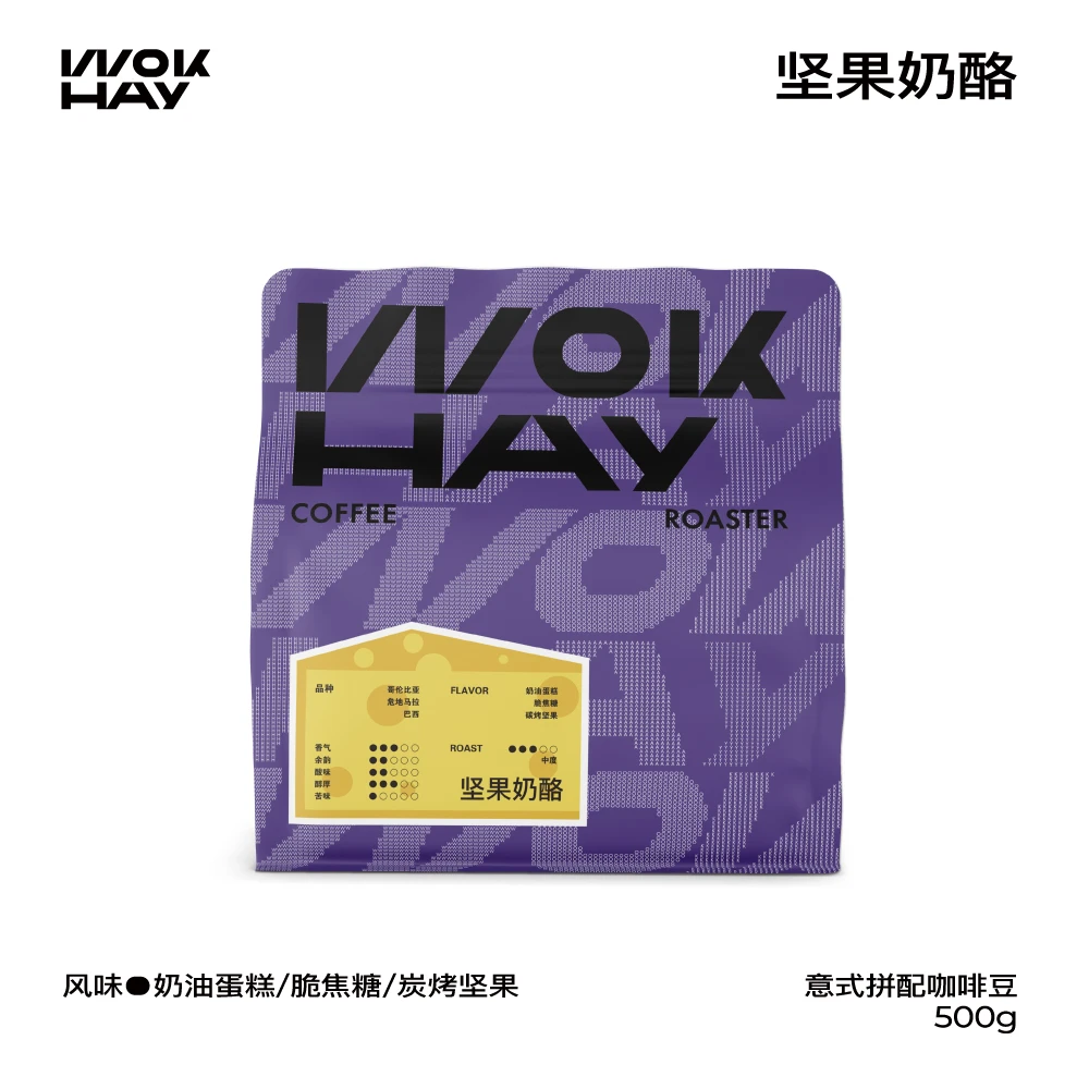 WokHay坚果奶酪-中烘-蛋糕脆焦糖碳烤坚果风味意美式黑咖啡豆500g