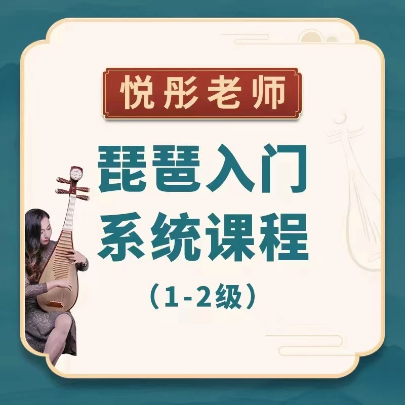 悦彤老师琵琶入门系统课程(1-2级)