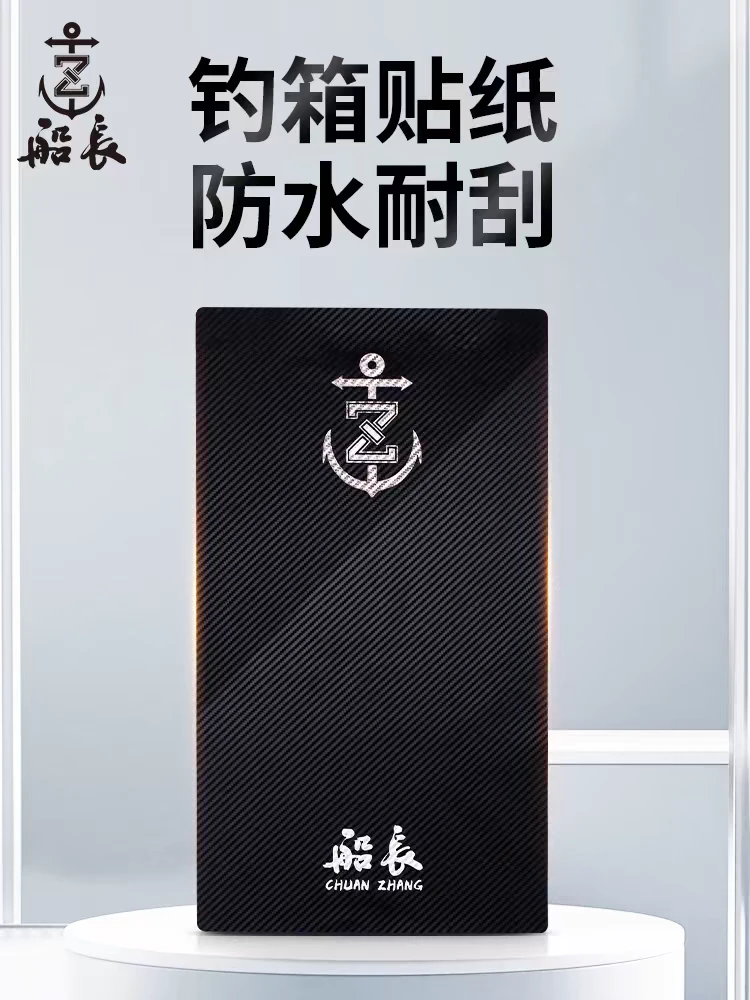 船长钓箱贴纸碳纤纹路钓箱上盖保护贴个性贴纸29升防水防刮耐磨