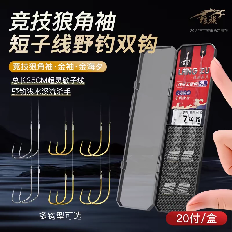狼族金袖竞技狼角袖短子线野钓双钩25cm灵敏仕挂盒装金海夕20付