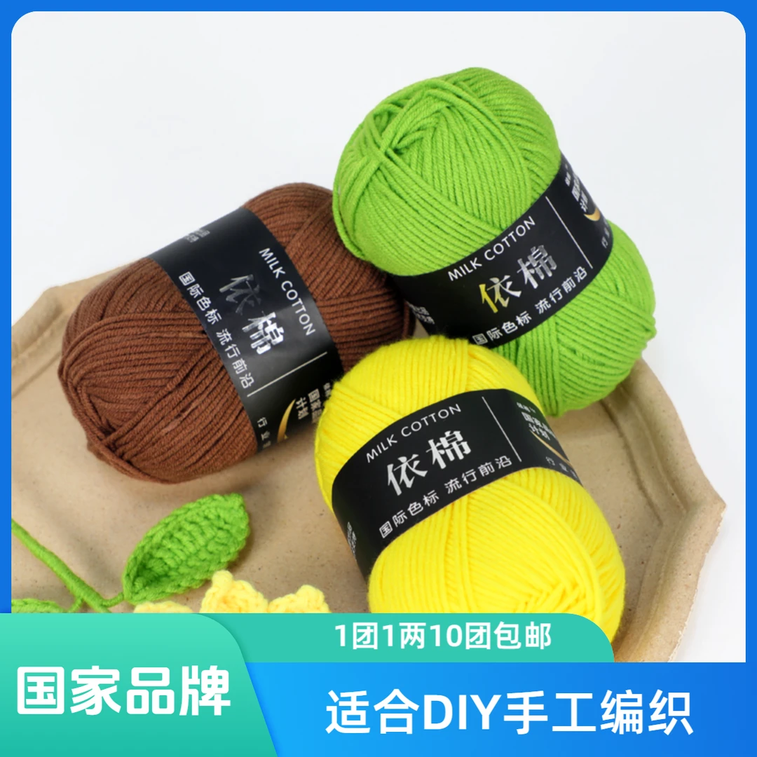 4股依棉牛奶棉精梳棉毛线团diy手工儿童婴儿围巾线玩偶万能线手编