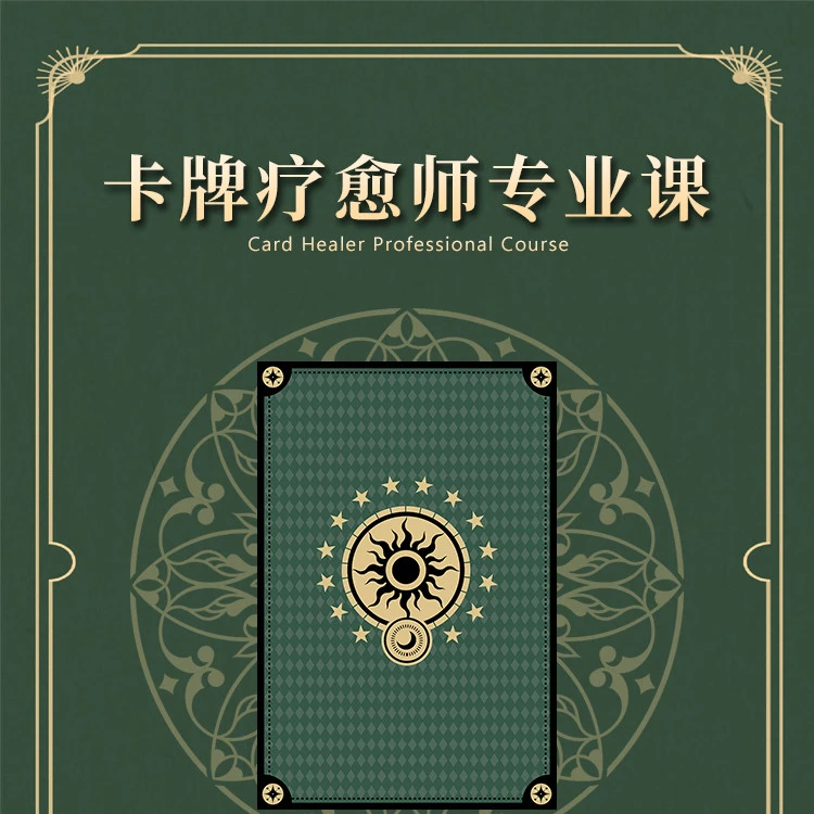 尤尤老师推荐 卡牌疗愈师专业课 成长路径
