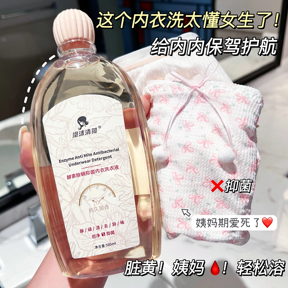 【内衣专用】酵素内衣洗衣液除菌温和去血渍抑菌内衣裤专用清洗液