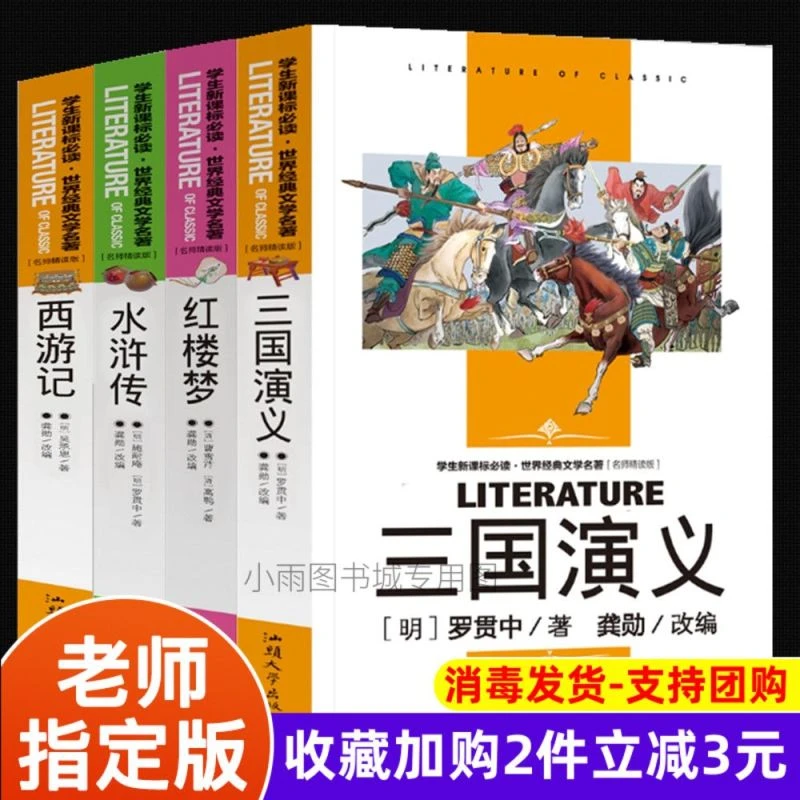 正版四大名著红楼梦西游记水浒传三国演义青少年学生版无障碍阅读