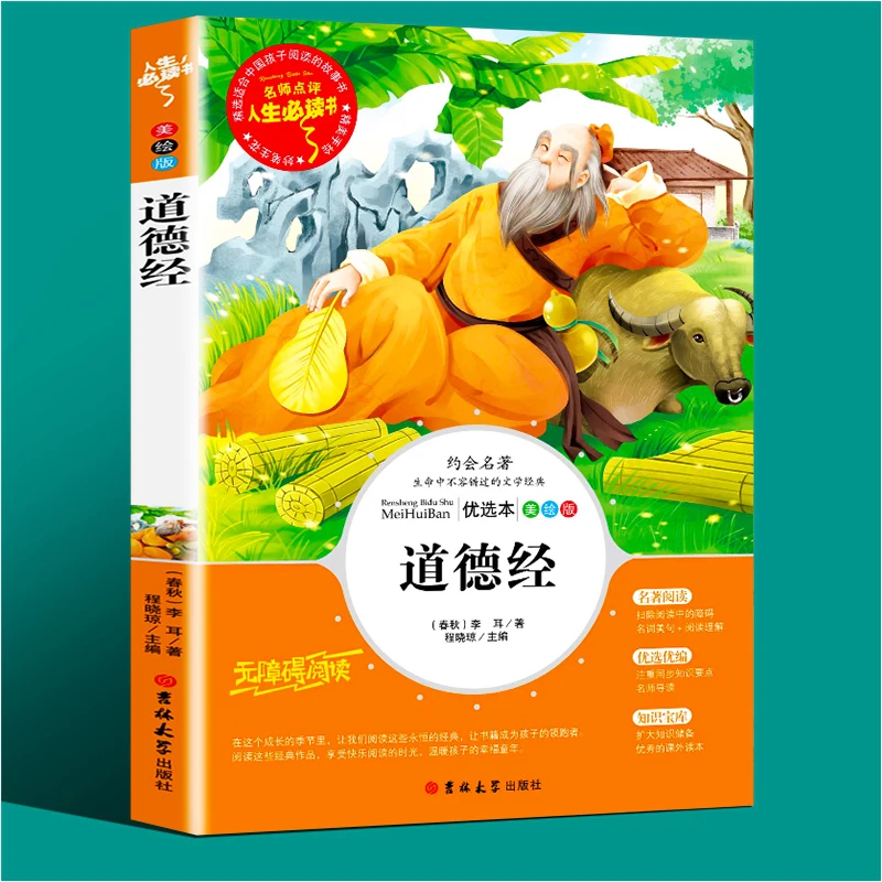 道德经小学生课外书必读三四五六年级阅读书籍中国古典文学名著