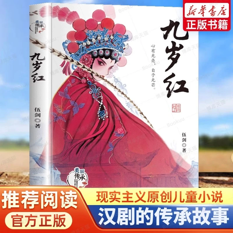 美丽传承中国现实主义儿童小说系列-九岁红中华传统文化汉剧小说