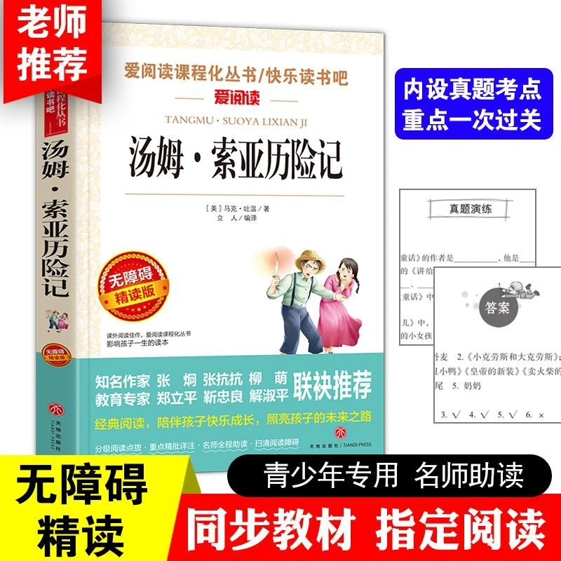 汤姆索亚历险记正版原著中小学生必读课外书籍五六七年级天地出版