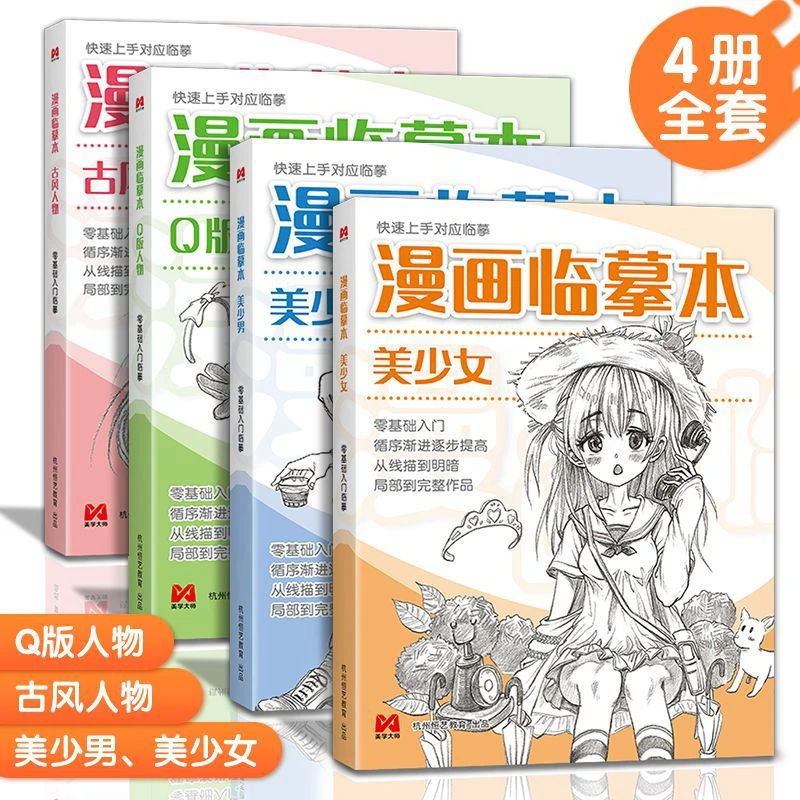 漫画临摹本Q版/美少女/美少男/古风人物浅印描摹画本素描动漫绘画
