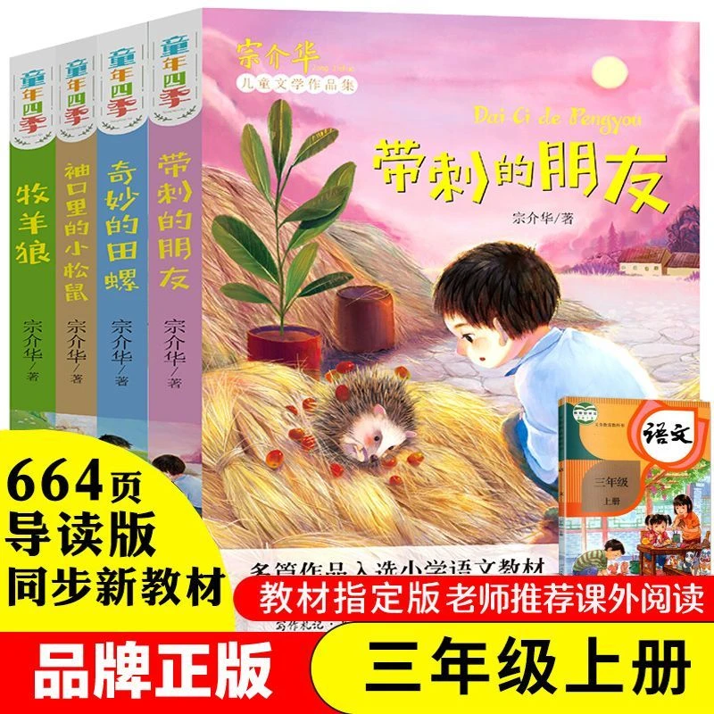 带刺的朋友宗介华著奇妙的田螺袖口里的小松鼠牧羊狼三年级必读书