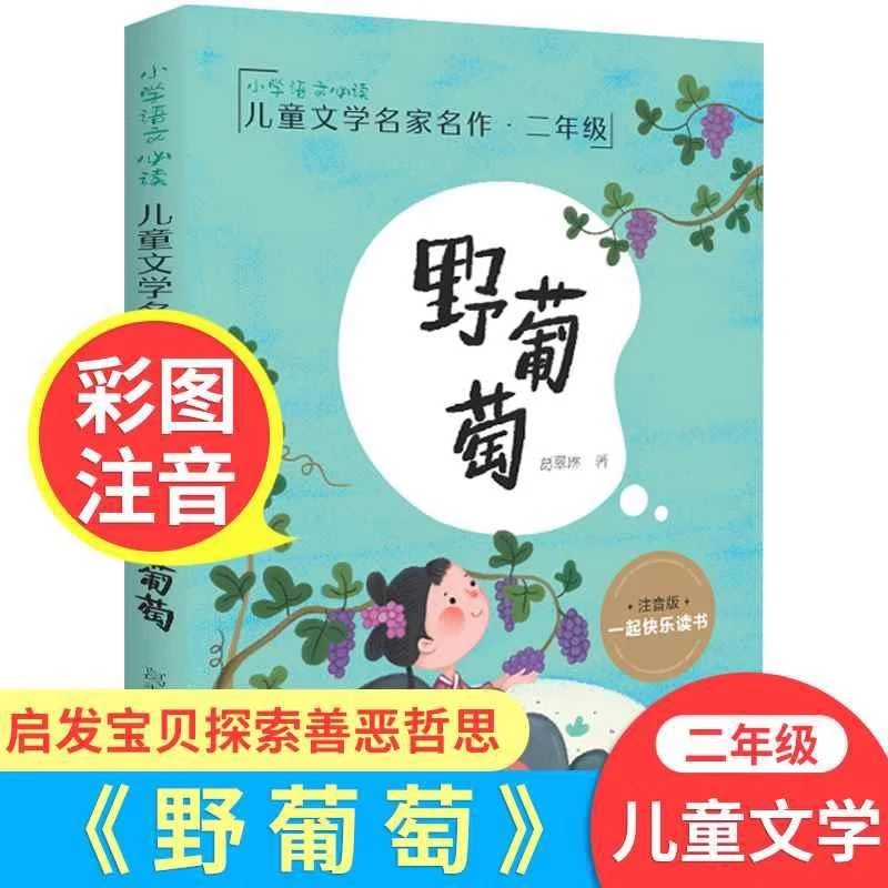 野葡萄注音版葛翠琳一年级二年级正版课外书全彩美绘版儿童读物