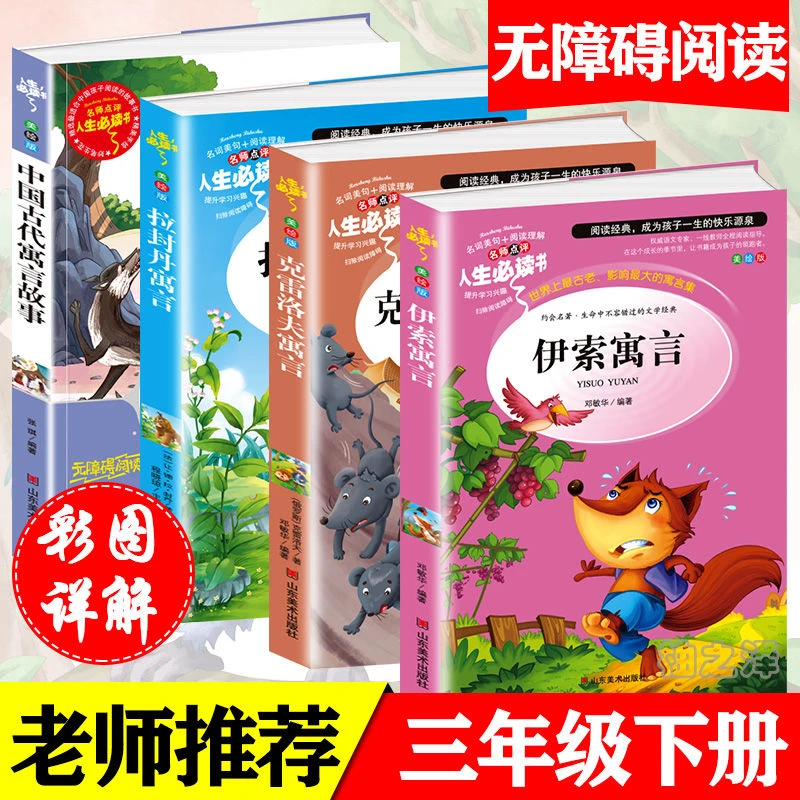 三年级下册读书吧中国古代寓言伊索寓言克雷洛夫寓言拉封丹寓言