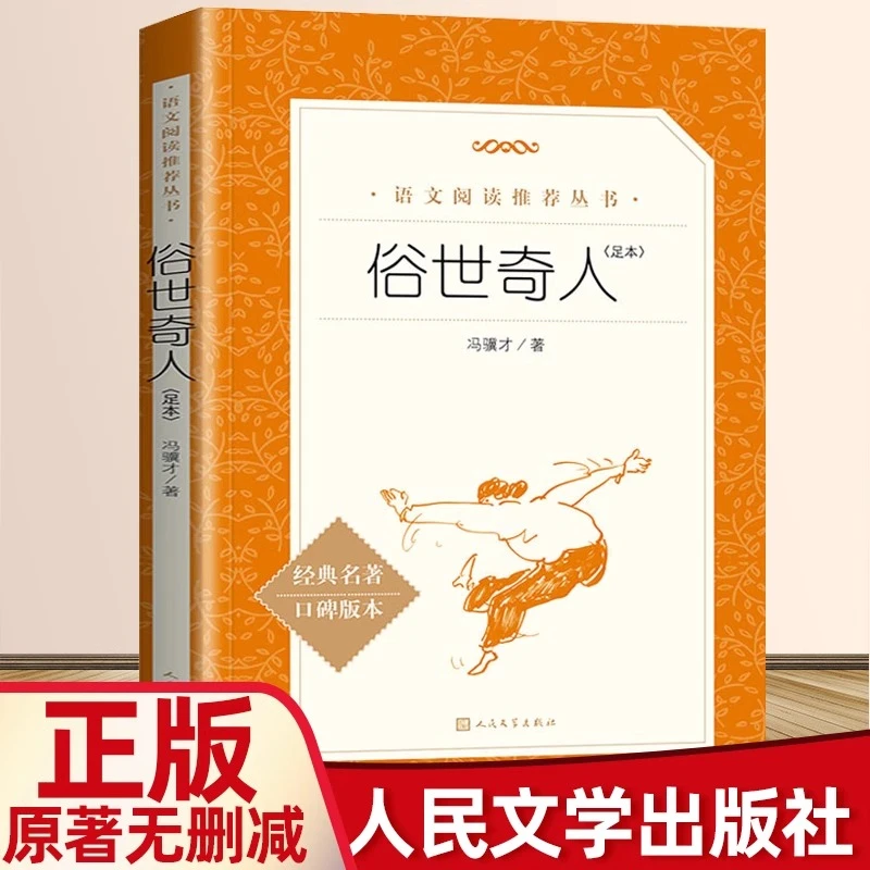 俗世奇人足本经典名著口碑版本语文阅读丛书 儿童文学经典故事书