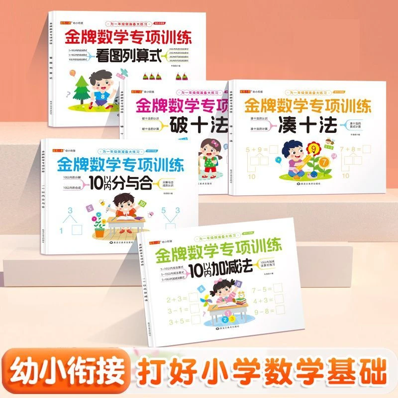 凑十法破十法幼小衔接专项练习10以内加减法看图列式子大班一年级