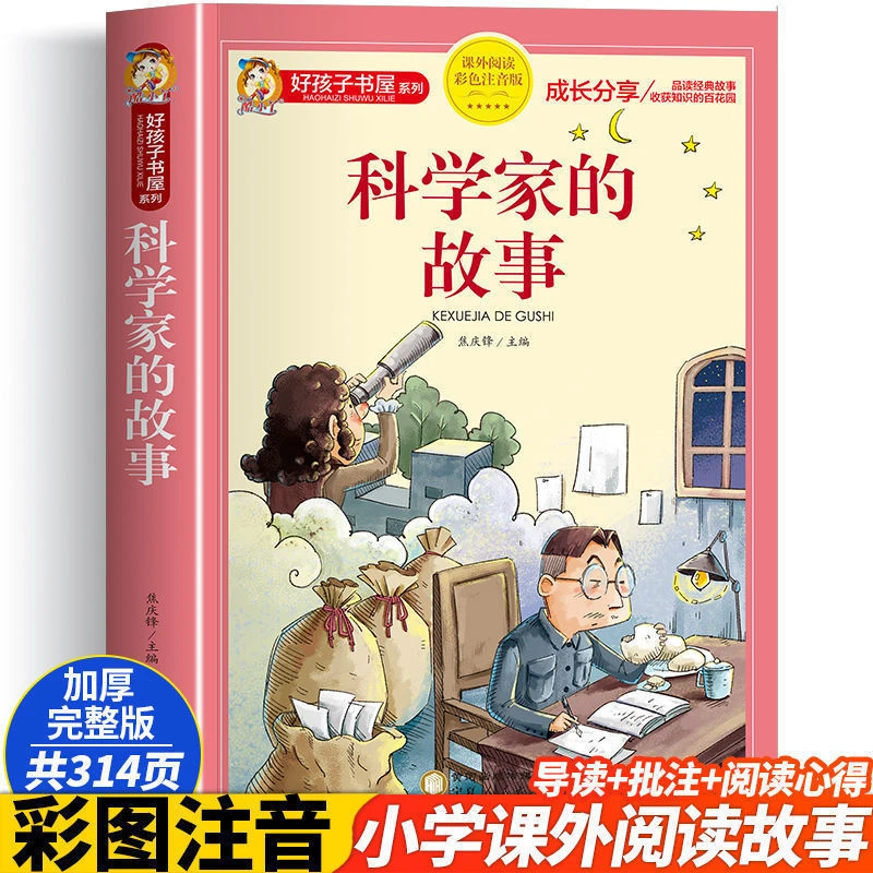 科学家的故事彩图注音版 小学生课外阅读书籍儿童文学厚本314页