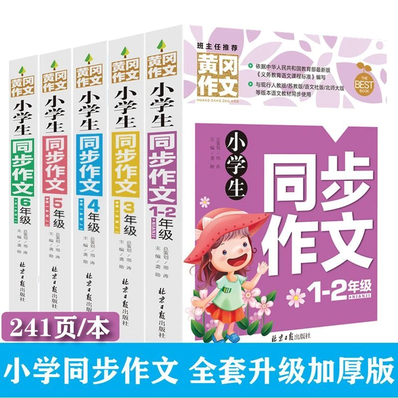 黄冈写作好词好句好段歇后语小学生同步作文三四五作文书大全人教