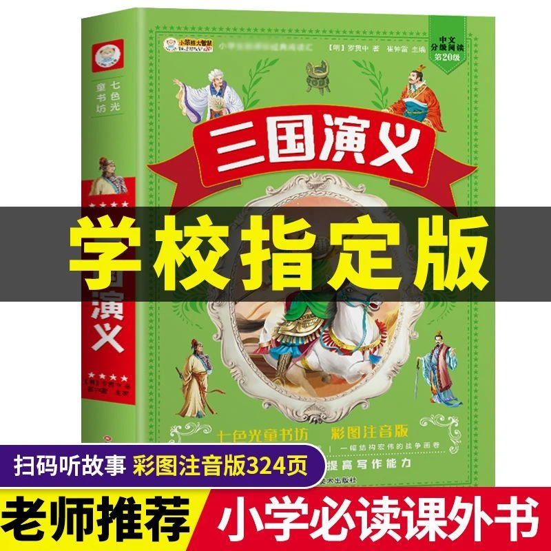 三国演义 原著无删减版 注音版小学生阅读 四大名著课外阅读书籍