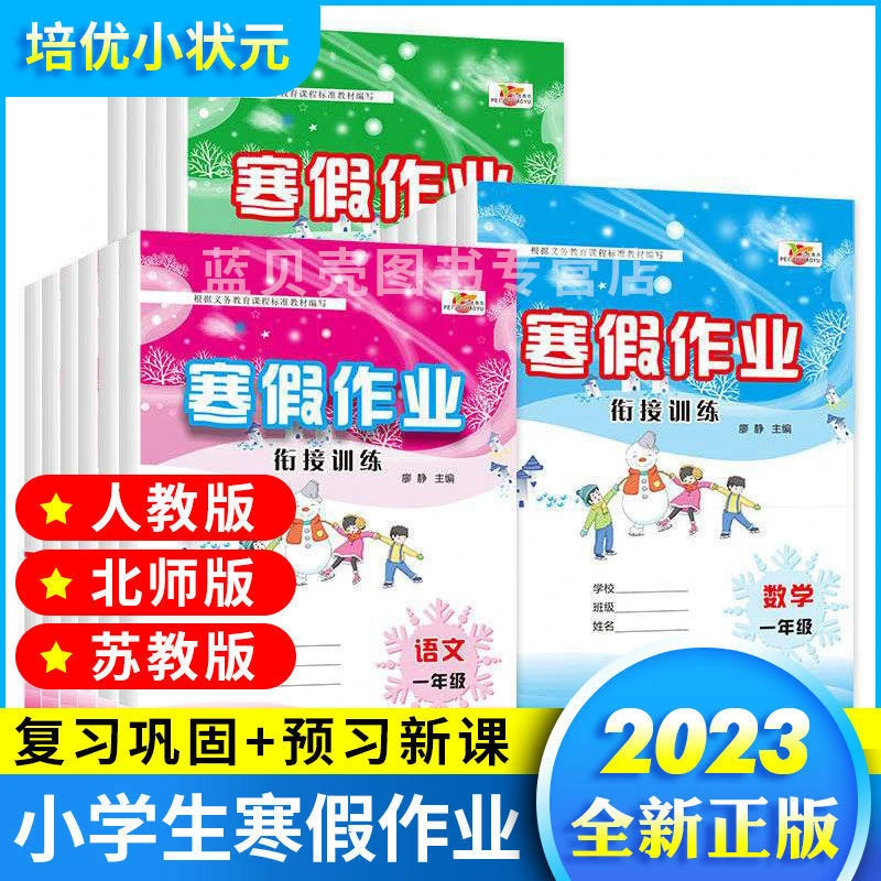 2023版寒假作业一年级二三四五六年级数学语文英语人教同步练习册