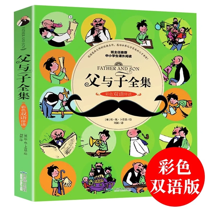 父与子全集 彩图双语版漫画书5-7-8-9-10-12周岁少儿英语读物书籍